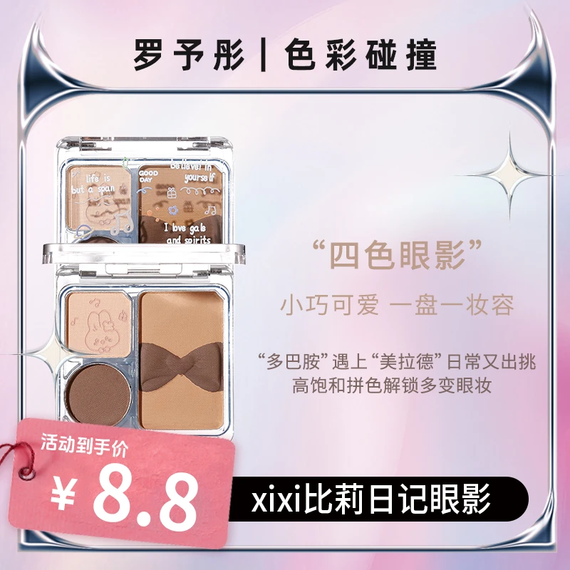 【罗予彤专属】xixi比莉日记眼影多巴胺学生侧影塑颜一体盘d-517