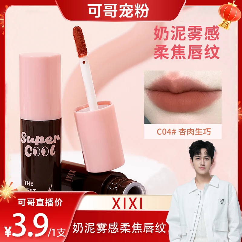 【3.9/一支】xixi慕斯绒绒哑光唇泥学生显白哑光不易掉不掉色d-758