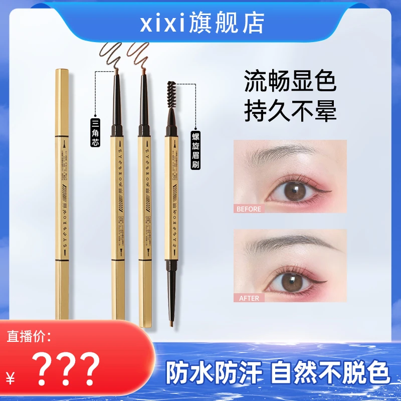 xixi小金条眉笔极细防水防汗持久不脱妆不脱色不晕染