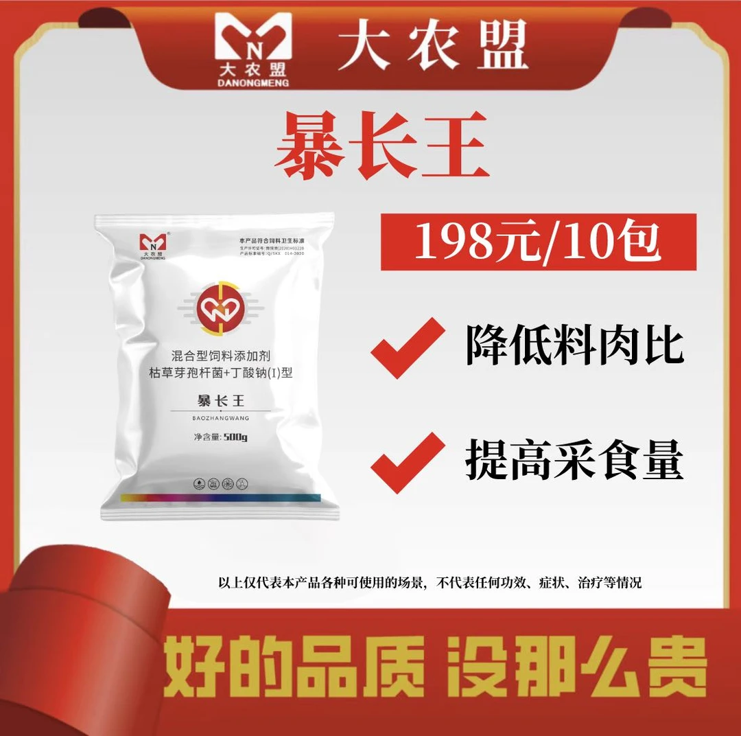 大农盟-饲料添加剂-活动-暴长王 500g/包