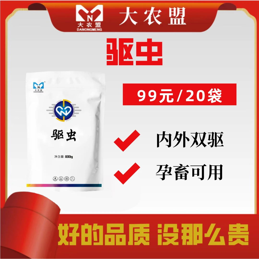 大农盟-驱虫 100g/包 20包 体内外全驱/孕畜可用