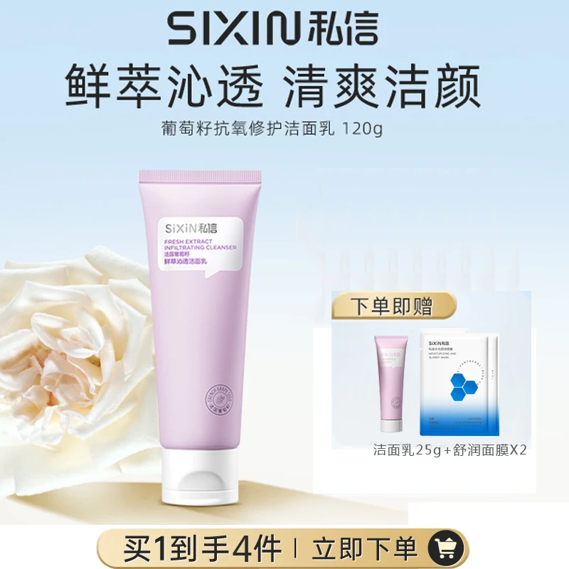 SiXiN/私信 葡萄籽抗氧修护洁面乳120g温和补水保湿洗面奶去角质
