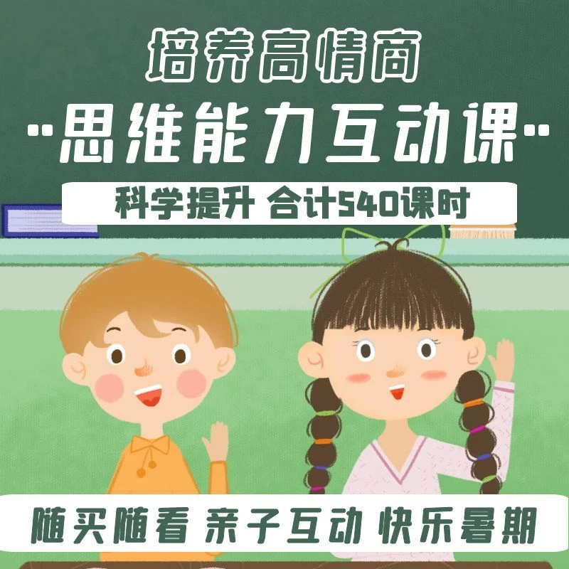 【2023升级】孩子礼仪情商培养思维能力提升课 情商交朋友540课时