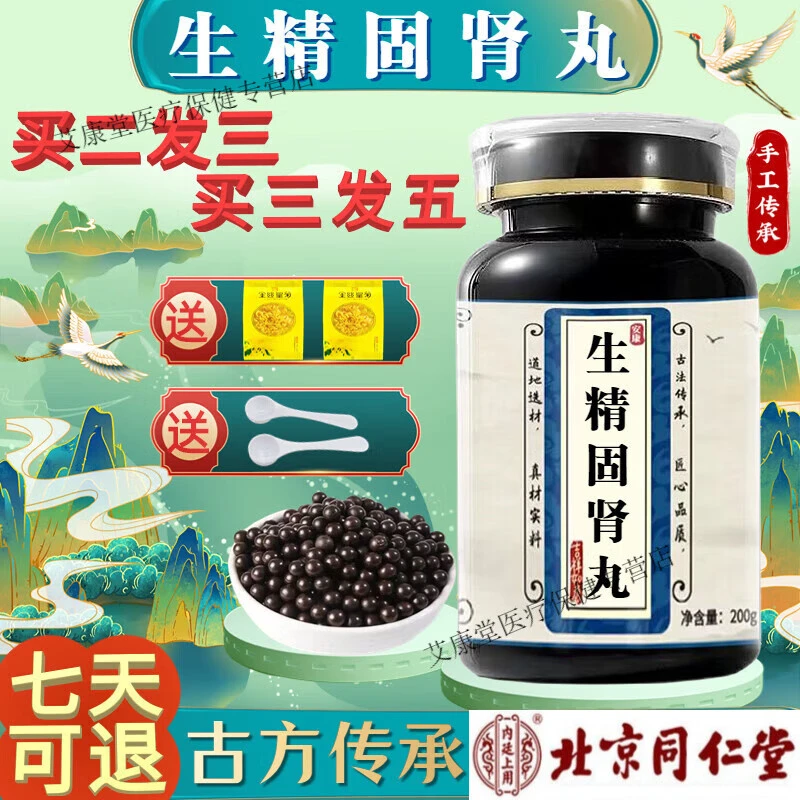 北京同仁堂 原料 生精固肾丸 生精固肾汤丸 散丸 颗粒 地道选材1g