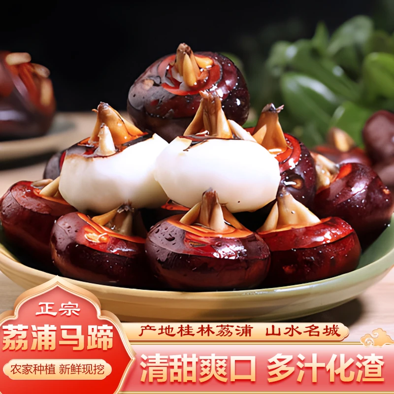 广西荔浦新鲜马蹄荸荠脆甜多汁农家现挖现发水果特产地梨整件包邮