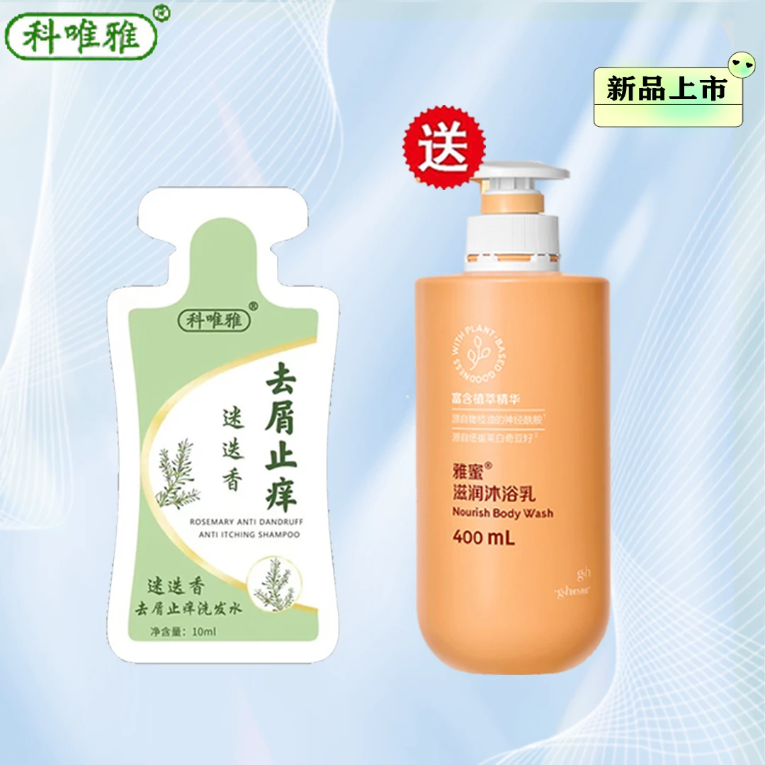 科唯雅洗发水【赠滋润沐浴露400ml】