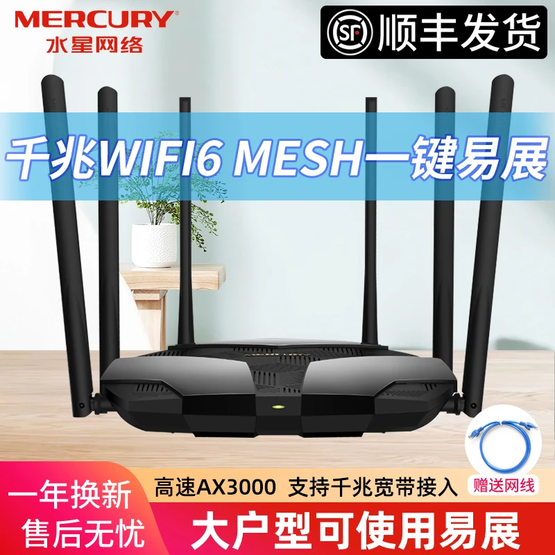 【顺丰】水星千兆WiFi6无线路由器AX3000大功率双频5G易展Mesh穿墙