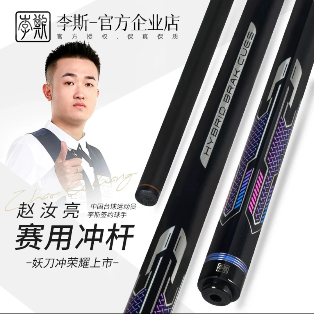 李斯妖刀冲冲杆台球杆炸球杆开球杆职业大头冲九球杆黑8黑八球杆
