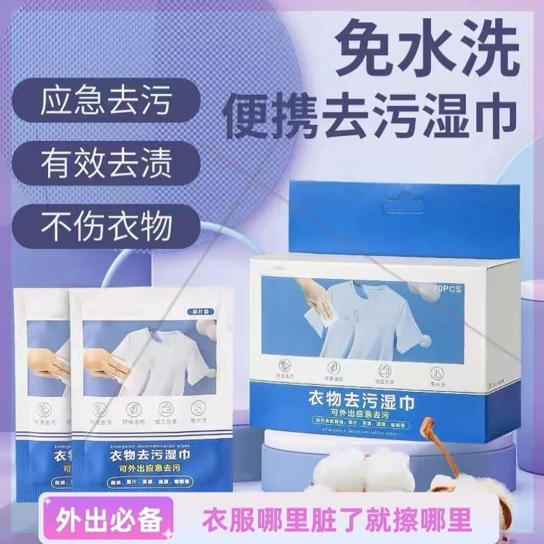 【外出必备】便携式去污纸去污湿巾去渍湿巾清洁去油新款免洗小包