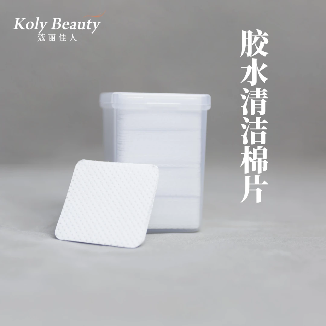美睫胶水清洁棉片