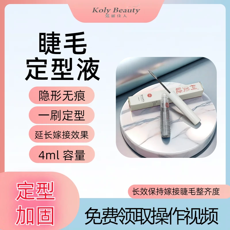 蔻丽佳人美睫睫毛雨衣假睫毛24小时持久定型液并加固嫁接睫毛雨衣