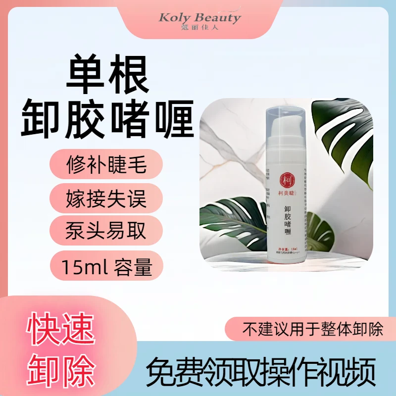 蔻丽佳人嫁接睫毛单根快速卸胶啫喱修补睫毛温和低刺激卸除睫毛胶