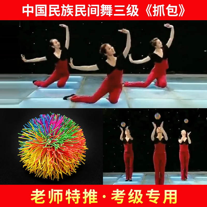 北舞考级民族舞蹈成人广场舞蹈道具抓包沙包幼儿园彩色橡筋球毽子