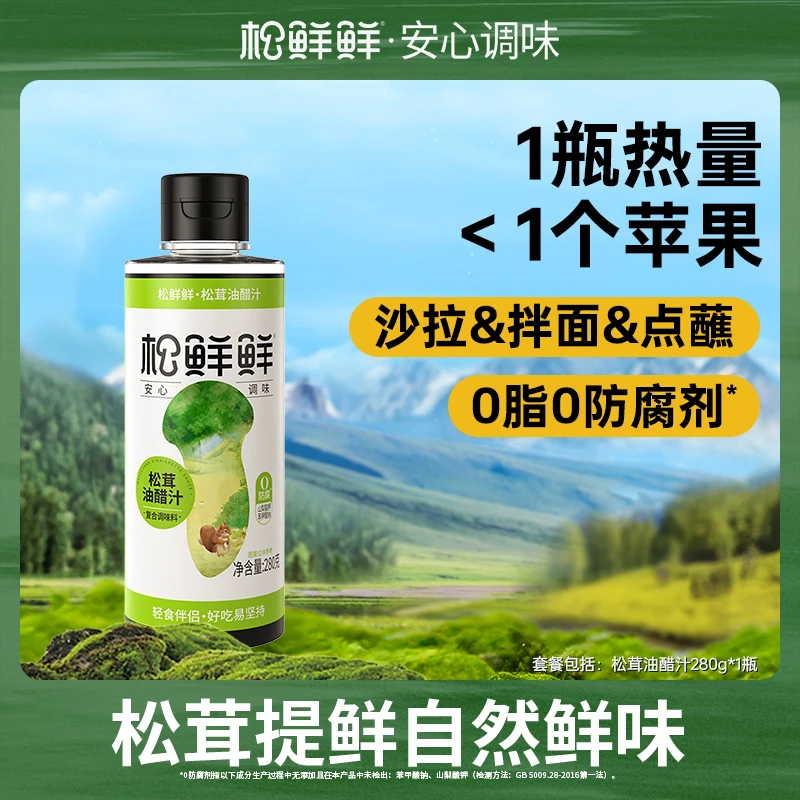 【飞哥推荐】松鲜鲜松茸油醋汁280g/瓶0脂肪经典口味蔬菜凉拌提鲜