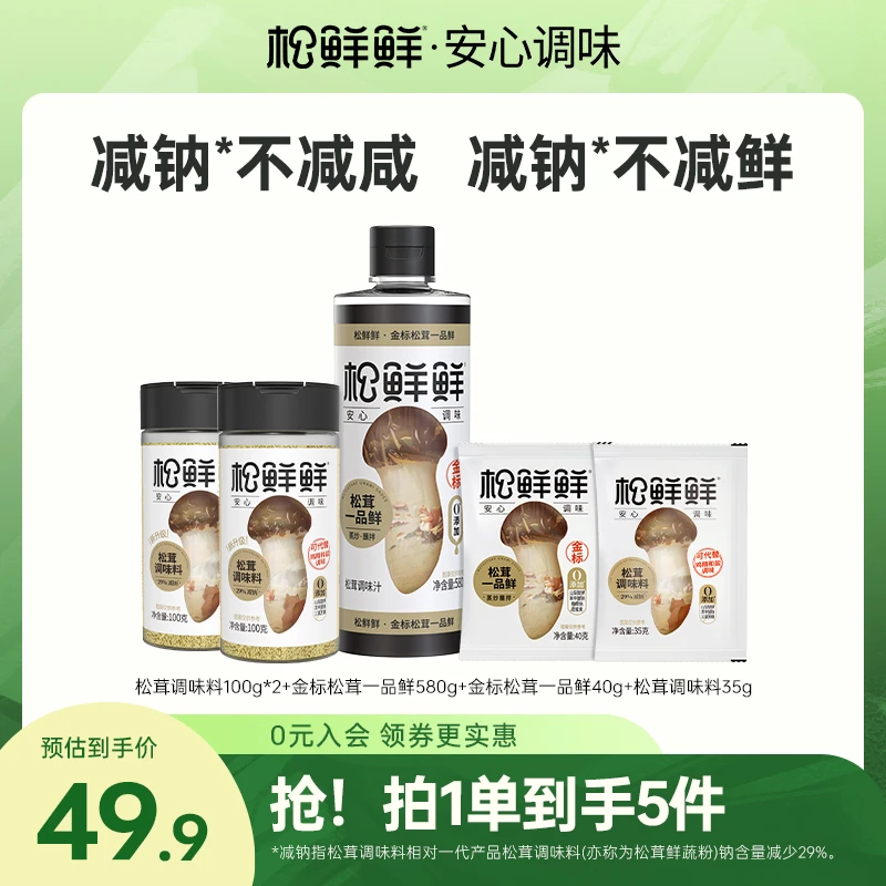 【爆款组合】松鲜鲜减钠松茸调味料100g*2+金标松茸一品鲜580g*1