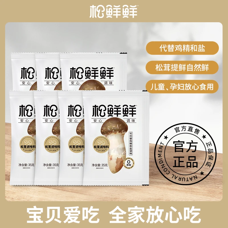 【小袋装】松鲜鲜松茸调味料35g/袋代替鸡精味精家庭炒菜煲汤提鲜