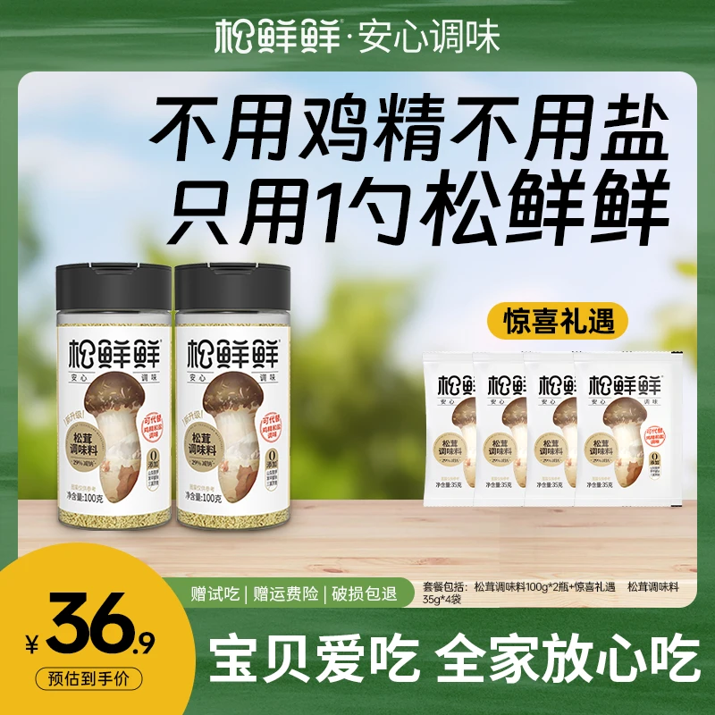 【奥运好礼】松鲜鲜松茸调味料100g/罐划算装到手6件家常菜提鲜调料