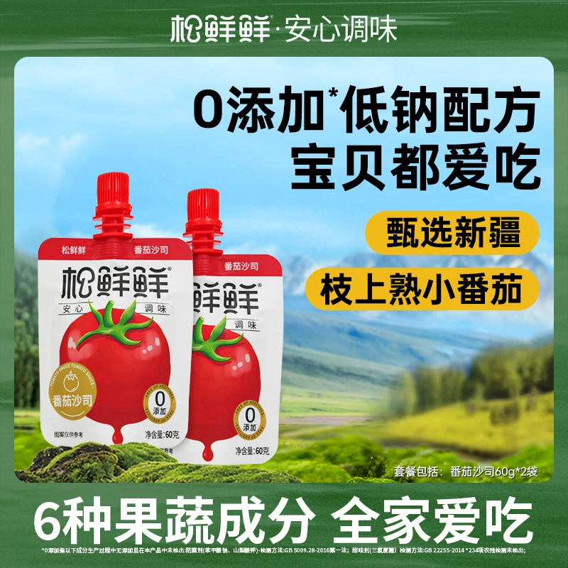 【旗舰店】松鲜鲜 番茄沙司低钠挤压装60g*2袋宝贝爱吃可口便携装