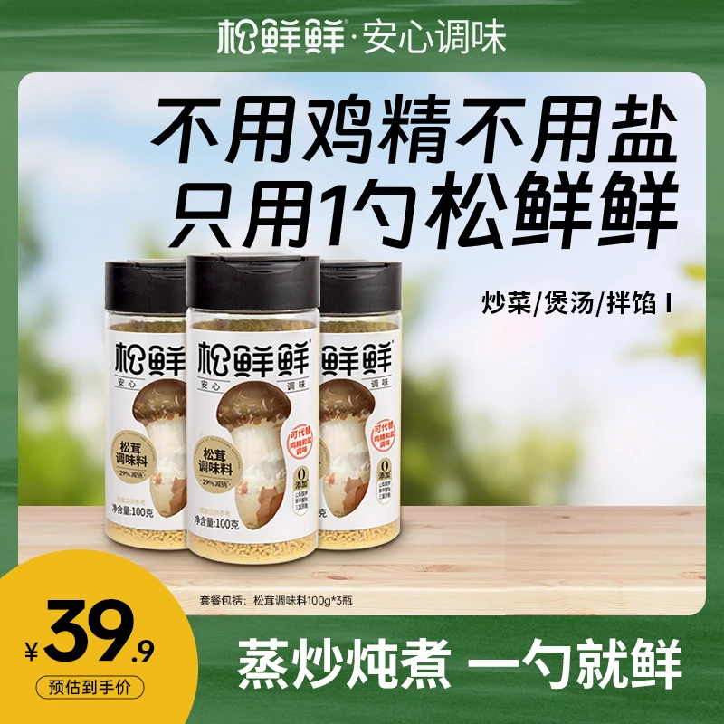 松鲜鲜松茸调味料100g/罐*3 炒菜煲汤提鲜鲜味家用开盖便携调味品