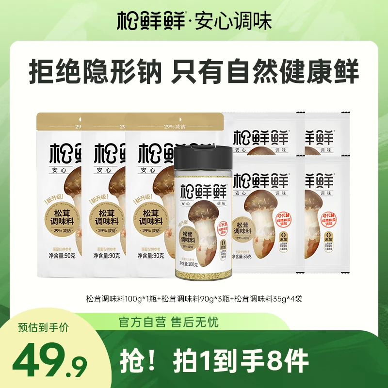 【高性价比】松鲜鲜减钠松茸鲜调味料 零添加剂放心吃 炒菜炖汤提鲜