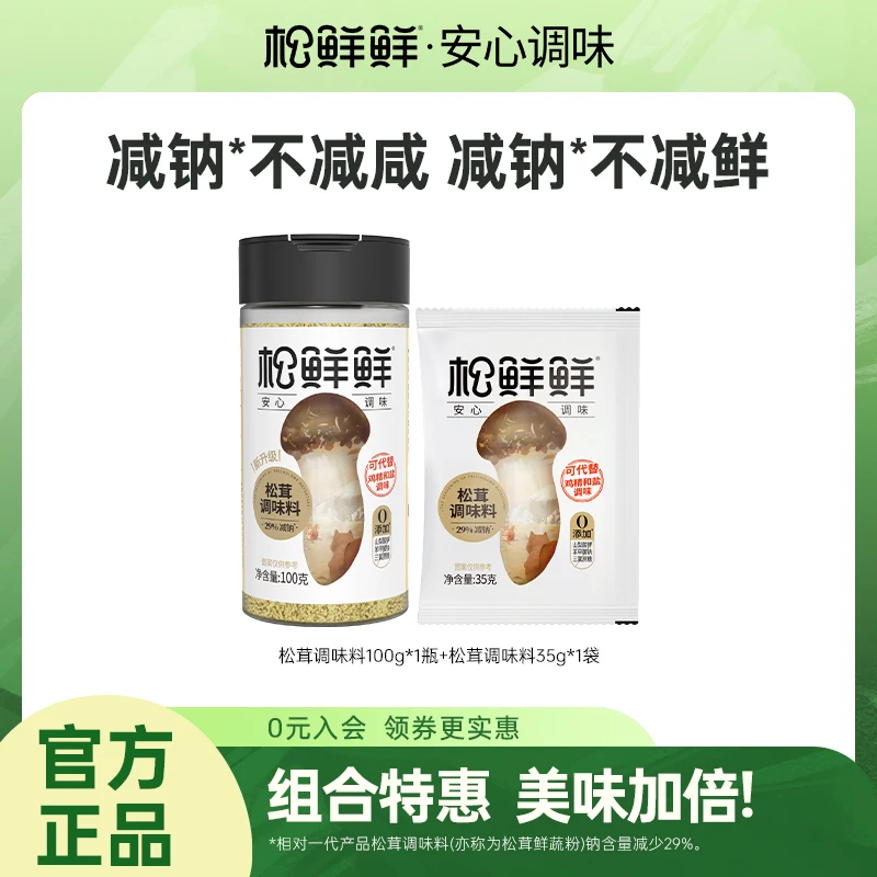 【小荷妈专属】松鲜鲜松茸调味料一品鲜多款组合装炒菜煲汤