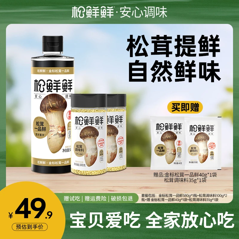 【一起上】松鲜鲜松茸鲜调味料到手五件套厨房调料组合炒菜红烧提鲜