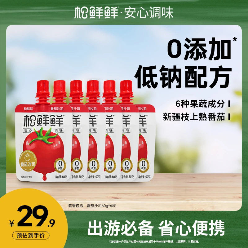 【旗舰店】松鲜鲜番茄沙司60g/瓶低钠挤压瓶 户外便携装 酸甜面包酱