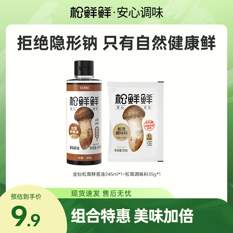 【好物先享】松鲜鲜减钠松茸鲜酱油245ml/瓶 酿造家用生抽炒菜调味