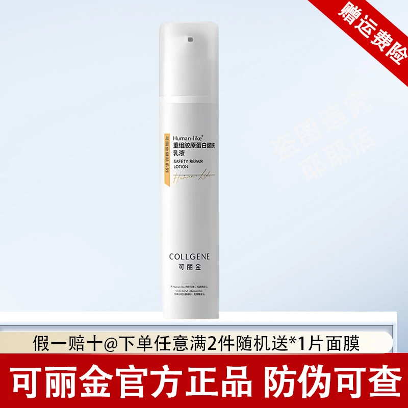 可丽金健肤乳液重组胶原蛋白健肤乳液50g保湿修护
