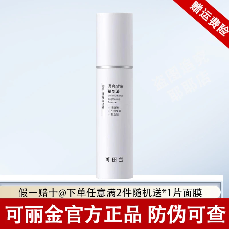 可丽金发光瓶精华液滢亮皙白美白淡斑保湿正品源码