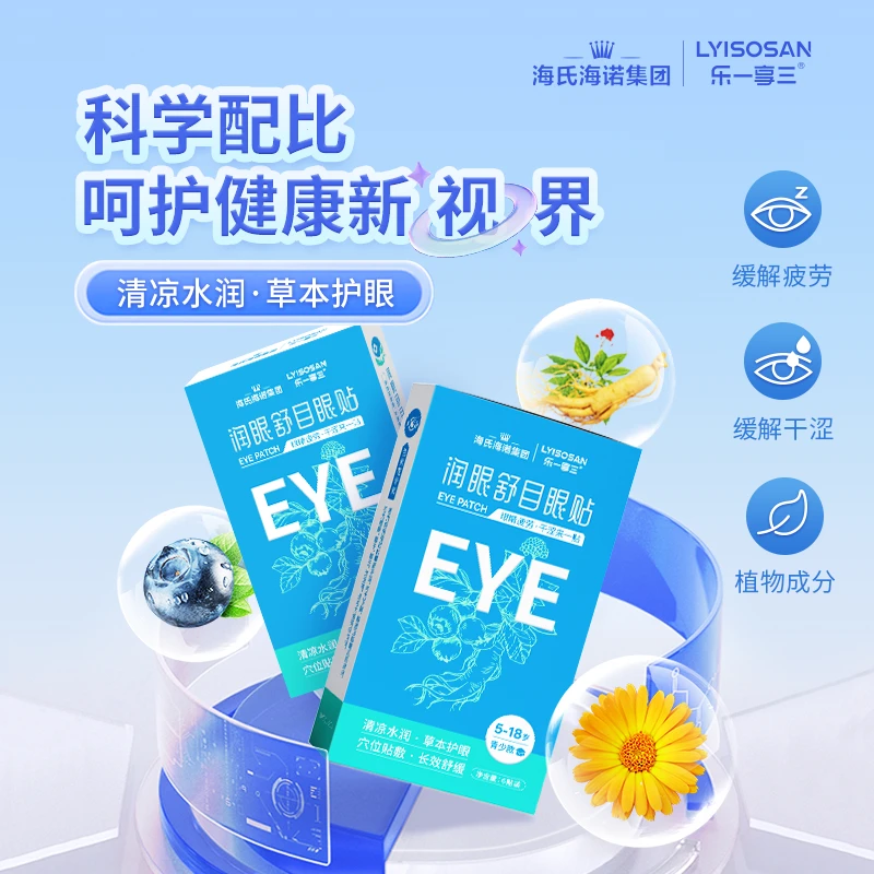海氏海诺青少年学生冷敷温和护眼眼罩缓解疲劳干涩润眼舒目眼贴