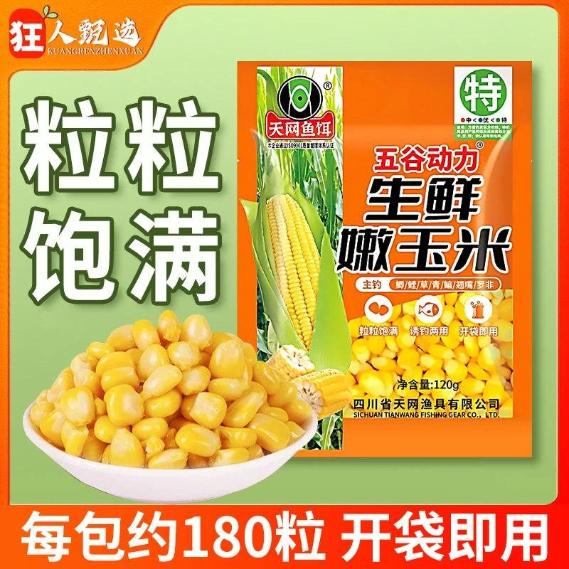 嫩玉米饵料颗粒鱼饵功能多种垂钓钓饵打窝新鲜开袋即用野钓窝料