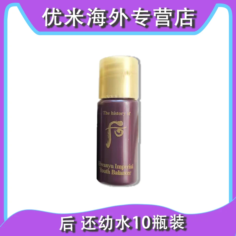 WHOO/后还幼精粹水小样5ml*10瓶  爽肤水凝颜赋活紧致滋润
