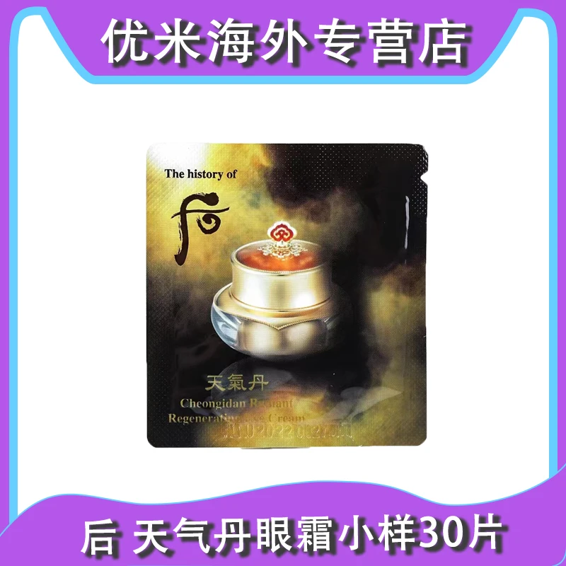 WHOO/后天气丹眼霜小样1ml*30片 紧致提拉滋润保湿