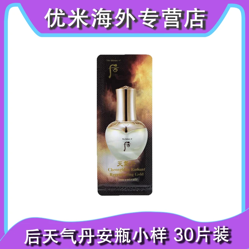 WHOO/后天气丹黄金安瓶精华液小样1ml*30片 紧致滋润修护提拉紧颜