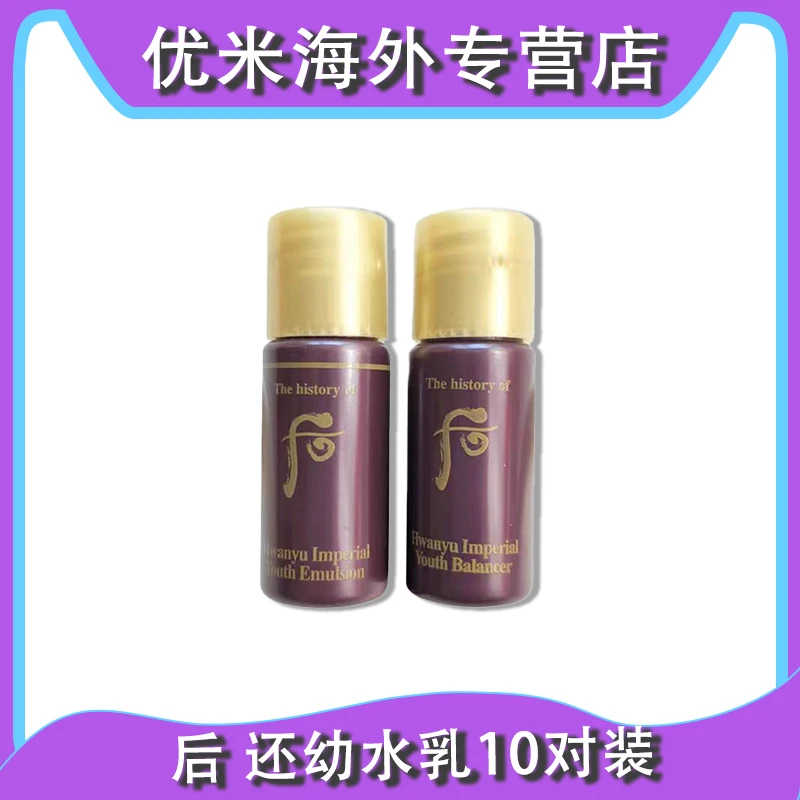 WHOO/后还幼精粹水乳小样10对 紧致滋润保湿抗皱 水10瓶+乳液10瓶
