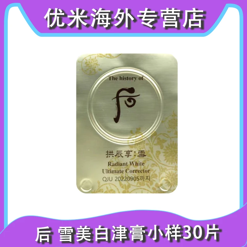 WHOO/后拱辰享雪美白膏小样30片 祛斑面霜淡斑津膏亮白滋养保湿