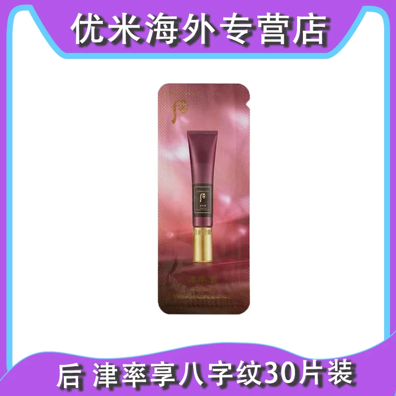 WHOO/后 津率享八字纹精华霜1ml*30片 平颜紧致修护滋润焕活