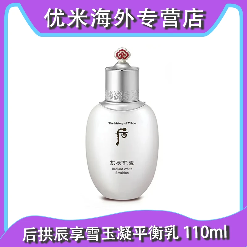 WHOO/后后拱辰享雪玉凝 雪美白乳液110ml单品 补水保湿提亮乳液