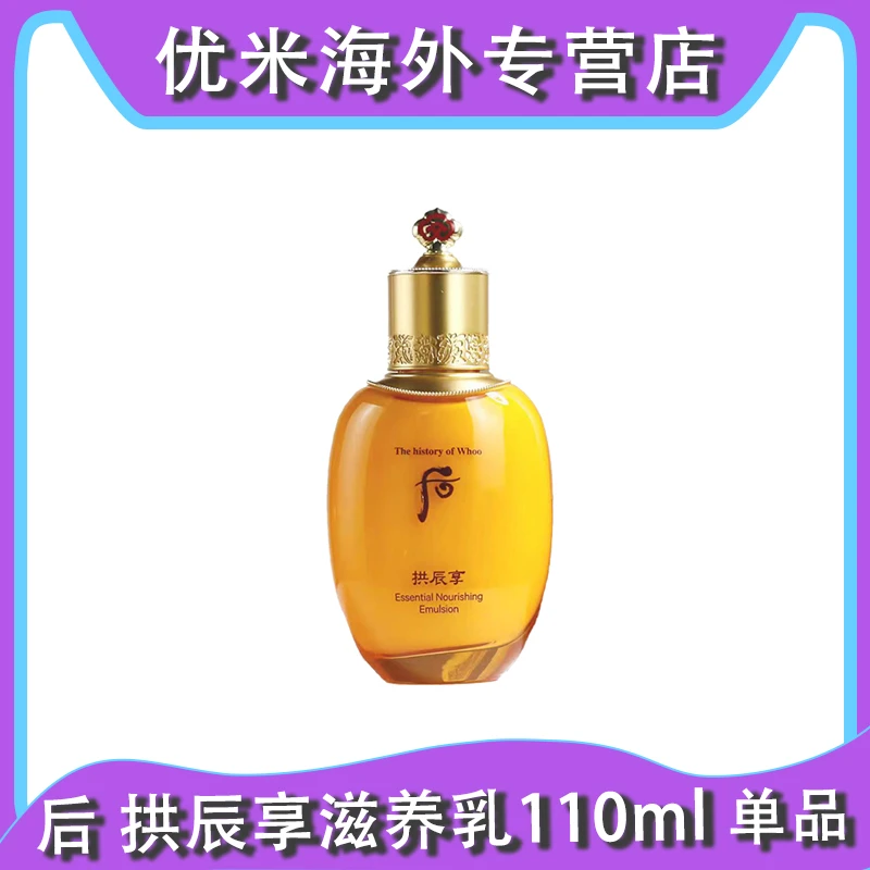 WHOO/后拱辰享平衡乳液110ml 补水保湿提亮肤色平衡水油
