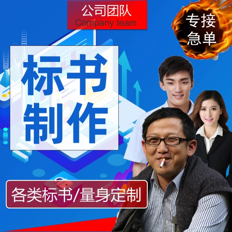 标书制作代做招标投标文件加急工程造价物业采购保洁食堂餐饮施工