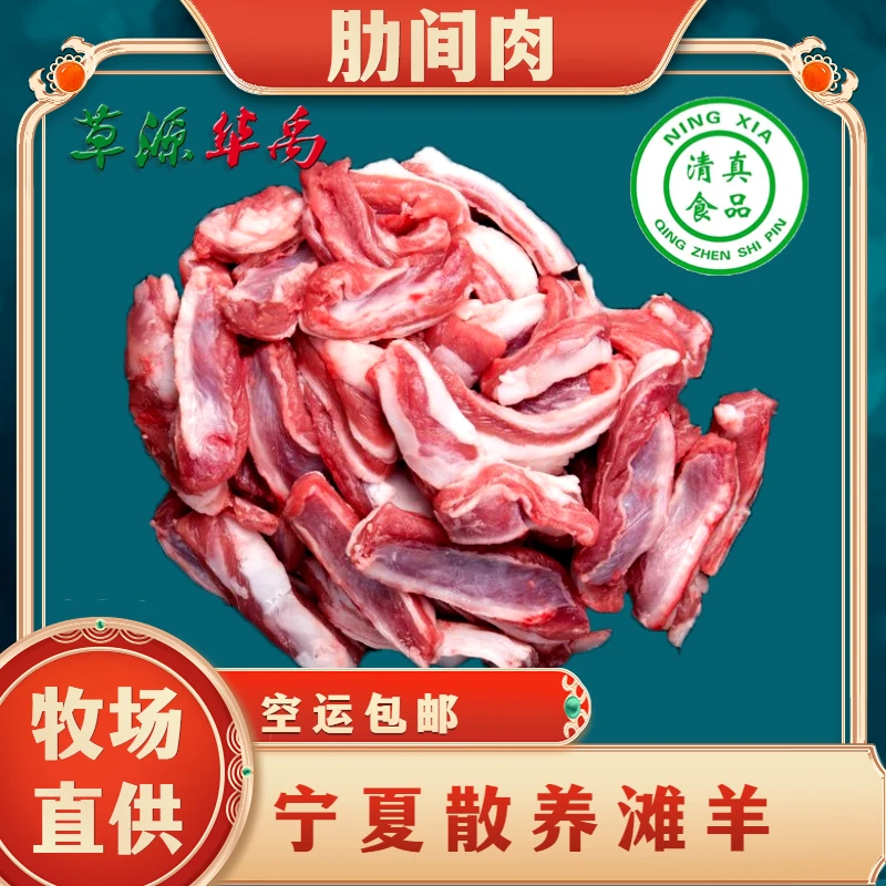 宁夏滩羊肉-羊排肋间肉2斤 煎烤鲜嫩原味高品质 羊肋条肉生鲜空运