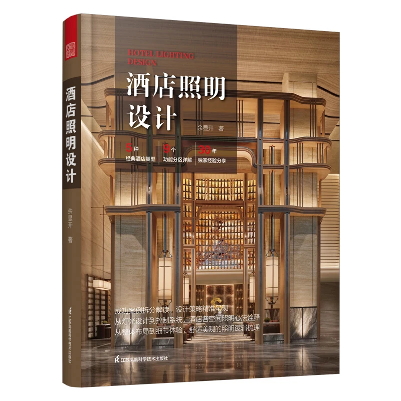 酒店照明设计 九大酒店空间灯光设计及控制系统详解建筑设计书籍