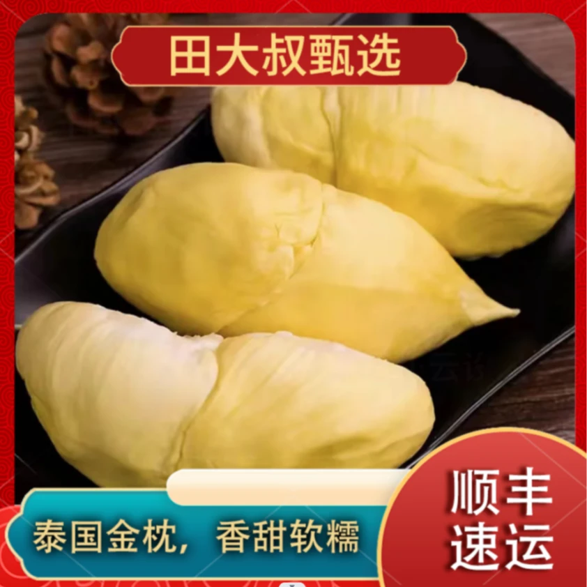 【只发肉不发壳】泰国进口冷冻金枕榴莲400G*2 核小肉厚 顺丰发货