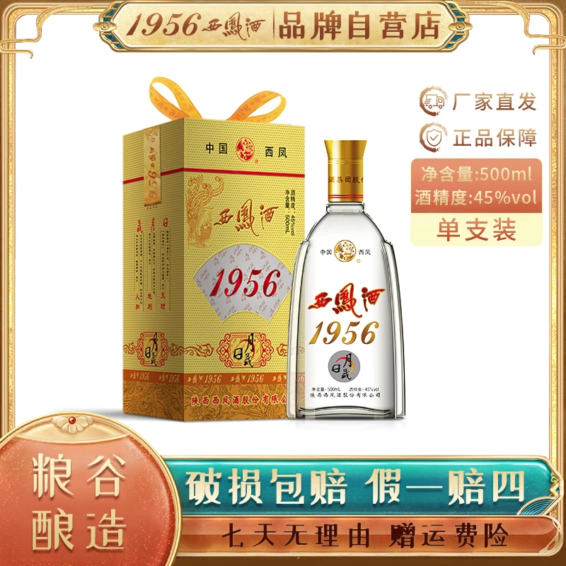 西凤1956日月藏500ml单瓶白酒古法名酒纪念凤香型佳酿45度500ml