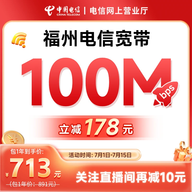福建电信宽带办理100M漳州龙岩南平家庭新装办理报装特惠宽带
