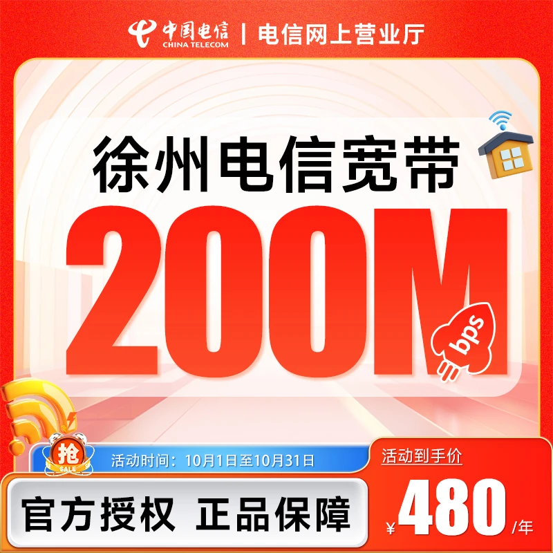 中国电信江苏徐州电信办理100M200M包年新装特惠套餐上门安装
