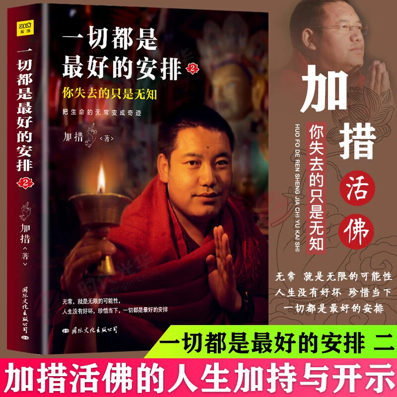 一切都是最好安排2：把生命的无常变成奇迹