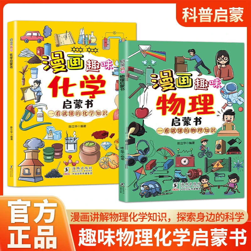 优力-漫画趣味化学启蒙书+漫画趣味物理启蒙书