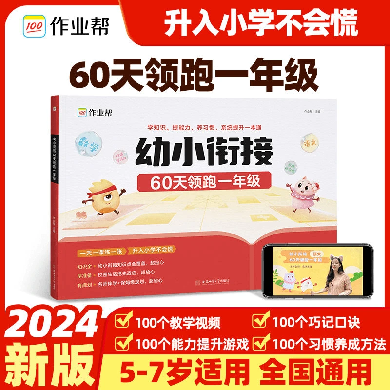 作业帮幼小衔接一本通60天领跑一年级识字拼音算术练习基础训练